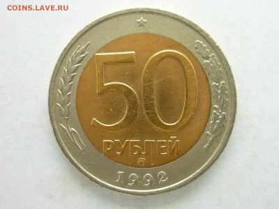 50 рублей 1992 ММД, до 22.11.20г., 21.00 - P1080846.JPG