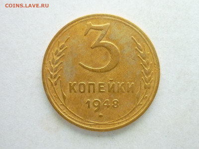 3 копейки СССР 1948г., Ф: 94, шт. 1.2А, до 22.11.20г., 21.00 - P1080858.JPG