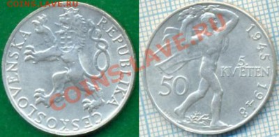 Чехословакия,50к,1947,серебро,до28.09.2011г. 22.00 по Москве - Чехословакия 50к 1948