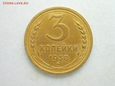 3 коп.СССР 1938г., Ф:53, шт.1.1А(ст. без уз.), до 22.11.,20 - P1080852.JPG