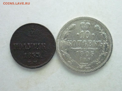 Полушка 1853 ЕМ + 10 коп. 1905 СПБ АР, до 22.11.20г., 21.00 - P1080863.JPG