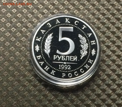 5 рублей 1992 год.Туркестан.Ясави.Пруф. до 23.11.20 - IMG_2382.JPG
