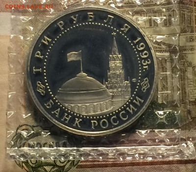 3 рубля 1993 г.Курская дуга.Пруф.Запайка. до 23.11.20 - IMG_2563.JPG