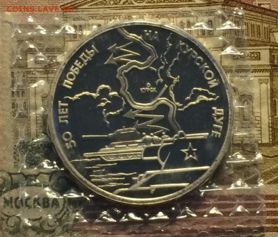 3 рубля 1993 г.Курская дуга.Пруф.Запайка. до 23.11.20 - IMG_2562.JPG