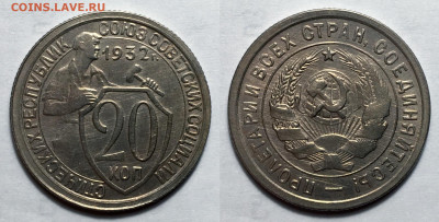 20 Копеек 1932 Штемп. au-UNC, до 19.11.2020 22:00 мсk - 20-32