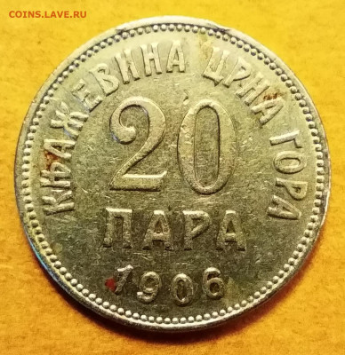 20 пара Черногория 1906 г. VF до 19.11.20 22:00мск - IMG_20201118_183916
