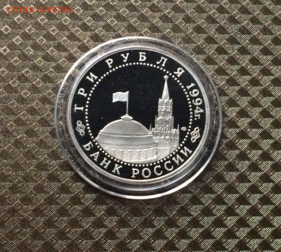 3 рубля 1994 года.Ленинград.Пруф. до 23.11.20 - IMG_2174.JPG