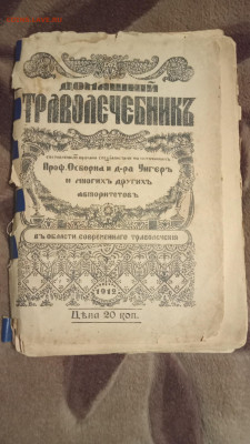 Домашний траволечебник. 1912 г изд. До 23 11 2020 - IMG20201118184025_00