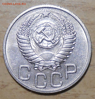 20 копеек 1951 яркий БЛЕСК с 200р до 23.11.2020 в 22:00м - DSCN9357