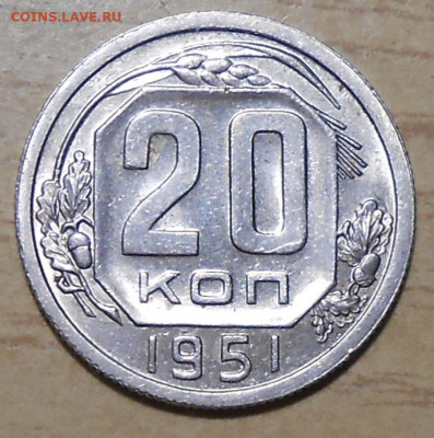 20 копеек 1951 яркий БЛЕСК с 200р до 23.11.2020 в 22:00м - DSCN9347
