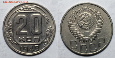 20 Копеек 1949 Штемп. UNC, до 19.11.2020 22:00 мсk - 20-49