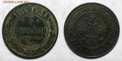 3 копейки 1870 Е.М. Состояние, до 19.11.2020 22:00 мсk - 3-1870
