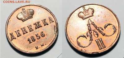 Денежка 1856 Е.М. AU-UNC ост. блеск, до 19.11.2020 22:00 мсk - Денежка 1856 Е.М.(1)