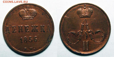 Денежка 1856 Е.М. AU-UNC ост. блеск, до 19.11.2020 22:00 мсk - Денежка 1856 Е.М.