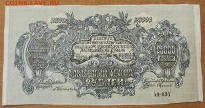 25 000 рублей 1920 г Юг России. .До 20.11.20 в 22.00 МСК - 1605721192