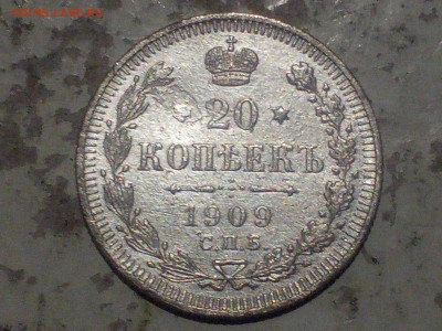 20 копеек 1909г до 21.11.20 - IMG_20201118_205813