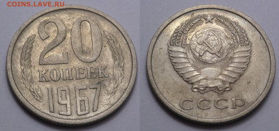 20 копеек 1967 до 21.11.20 - SAM_4699.JPG