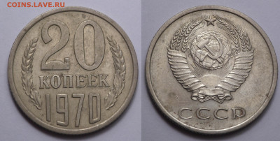 20 копеек 1970 до 21.11.20 - SAM_4697.JPG