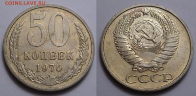 50 копеек 1976 до 21.11.20 - SAM_4692.JPG
