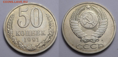 50 копеек 1991 Л UNC до 21.11.20 - SAM_4686.JPG