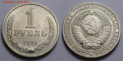 Рубль 1991 Л UNC до 21.11.20 - SAM_4682.JPG