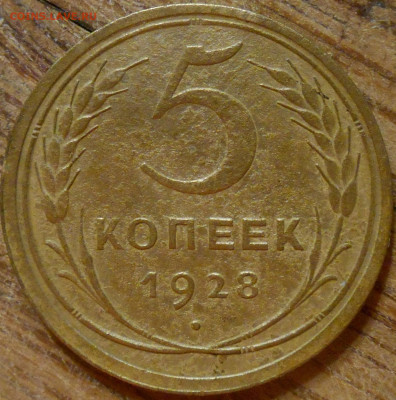 5 копеек 1928 года. окончание 22.11.2020 года - RSCN0785.JPG