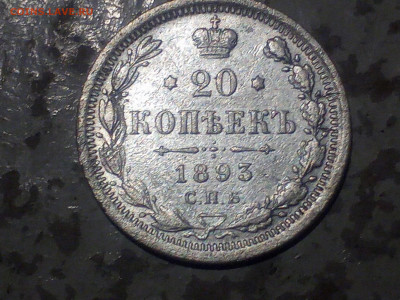 20 копеек 1893г до 21.11.20 - IMG_20201118_212814