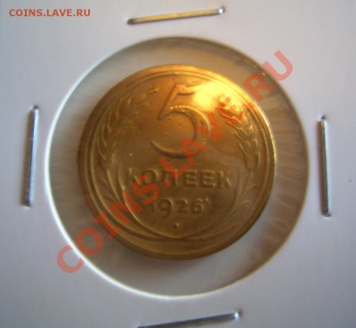 5 копеек 1926, 30, 36, 51 года. Помогите оценить? - 5-26.JPG