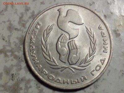 1 рубль 1986г Год Мира Шалаш до 21.11.20 - IMG_20201027_202935
