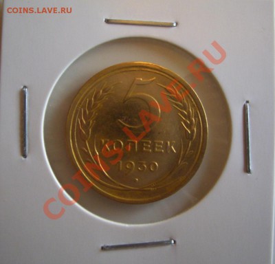 5 копеек 1926, 30, 36, 51 года. Помогите оценить? - 5-30.JPG