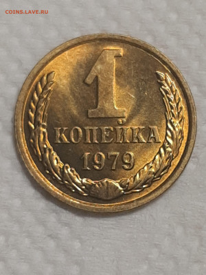 1 копейка 1979 год.Штемпельный блеск.до 25.11 в 22-00   №1 - штемп.блеск 001