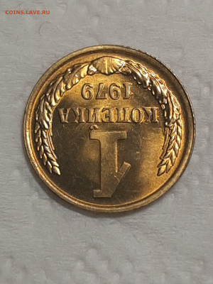 1 копейка 1979 год.Штемпельный блеск.до 25.11 в 22-00   №2 - штемп.блеск 006