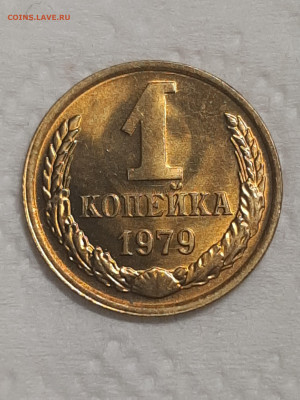 1 копейка 1979 год.Штемпельный блеск.до 25.11 в 22-00   №2 - штемп.блеск 005