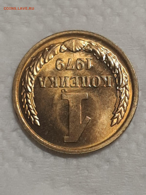 1 копейка 1979 год.Штемпельный блеск.до 25.11 в 22-00   №3 - штемп.блеск 010