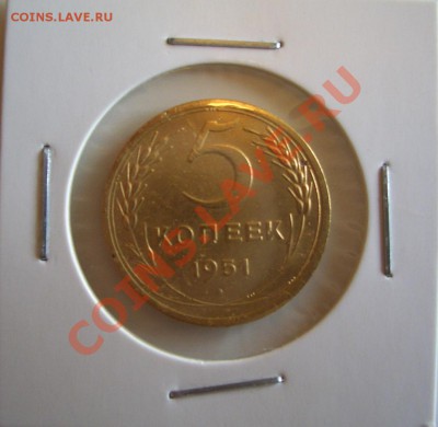 5 копеек 1926, 30, 36, 51 года. Помогите оценить? - 5-51.JPG