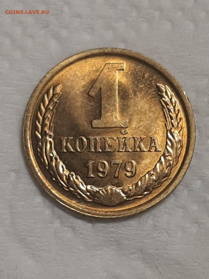 1 копейка 1979 год.Штемпельный блеск.до 25.11 в 22-00   №3 - штемп.блеск 009