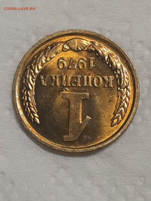 1 копейка 1979 год.Штемпельный блеск.до 25.11 в 22-00   №4 - штемп.блеск 014