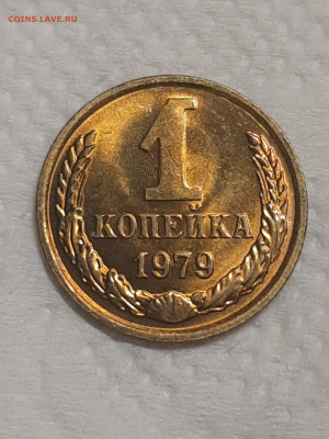 1 копейка 1979 год.Штемпельный блеск.до 25.11 в 22-00   №4 - штемп.блеск 013