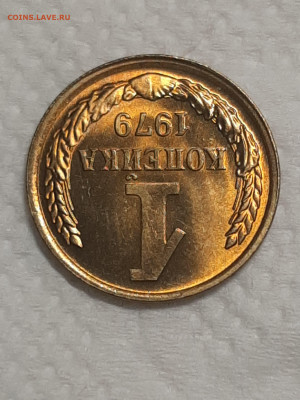 1 копейка 1979 год.Штемпельный блеск.до 25.11 в 22-00   №5 - штемп.блеск 018