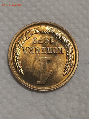 1 копейка 1979 год.Штемпельный блеск.до 25.11 в 22-00   №6 - штемп.блеск 022