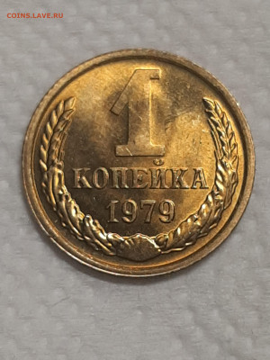 1 копейка 1979 год.Штемпельный блеск.до 25.11 в 22-00   №6 - штемп.блеск 021
