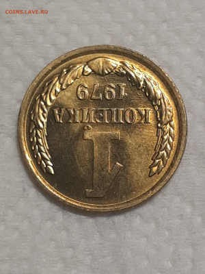 1 копейка 1979 год.Штемпельный блеск.до 25.11 в 22-00   №7 - штемп.блеск 027