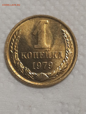 1 копейка 1979 год.Штемпельный блеск.до 25.11 в 22-00   №7 - штемп.блеск 025