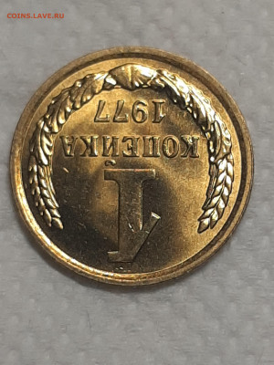 1 копейка 1977 год.Штемпельный блеск.до 25.11 в 22-00   №1 - фантики 1 002