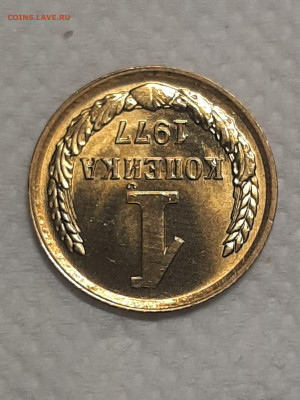 1 копейка 1977 год.Штемпельный блеск.до 25.11 в 22-00   №2 - фантики 1 006