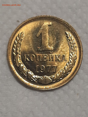 1 копейка 1977 год.Штемпельный блеск.до 25.11 в 22-00   №2 - фантики 1 005