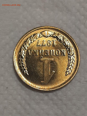 1 копейка 1977 год.Штемпельный блеск.до 25.11 в 22-00   №4 - фантики 1 014