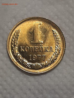 1 копейка 1977 год.Штемпельный блеск.до 25.11 в 22-00   №4 - фантики 1 013