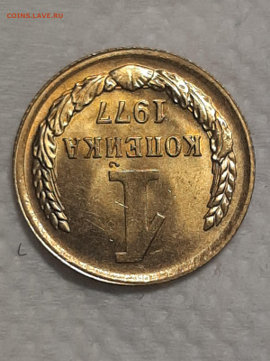 1 копейка 1977 год.Штемпельный блеск.до 25.11 в 22-00   №5 - фантики 1 018