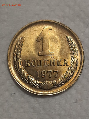 1 копейка 1977 год.Штемпельный блеск.до 25.11 в 22-00   №5 - фантики 1 017